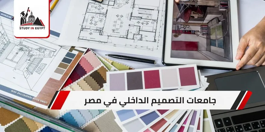 جامعات التصميم الداخلي في مصر