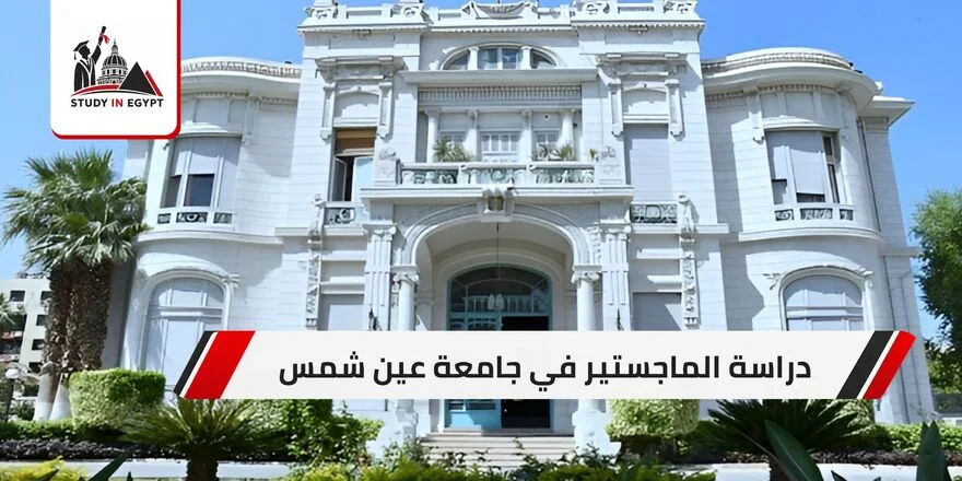 دراسة الماجستير في جامعة عين شمس