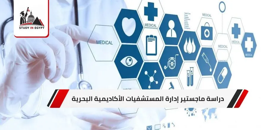 ماجستير إدارة المستشفيات الأكاديمية البحرية