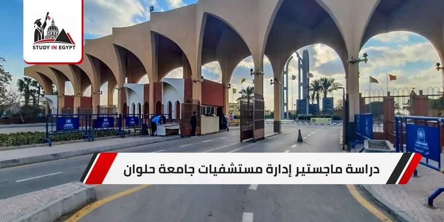 دراسة ماجستير إدارة مستشفيات جامعة حلوان