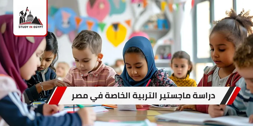 دراسة ماجستير التربية الخاصة في مصر