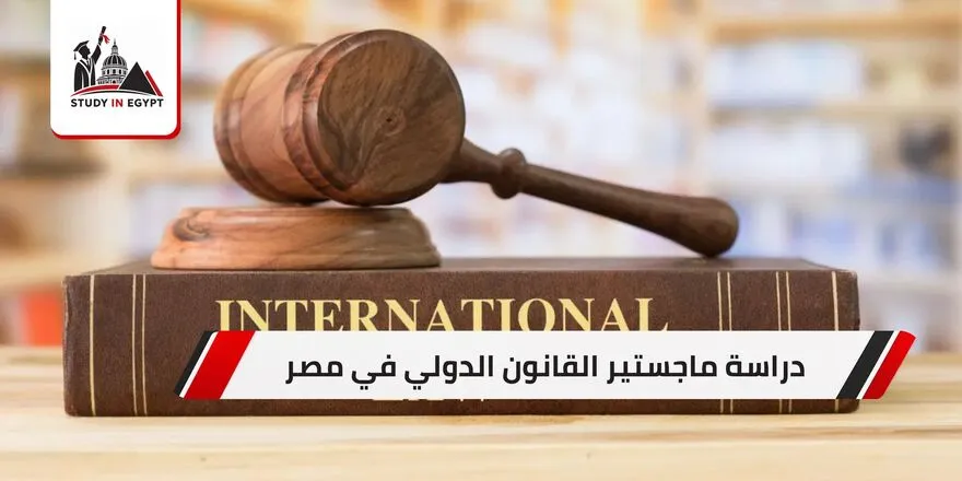 دراسة ماجستير القانون الدولي في مصر