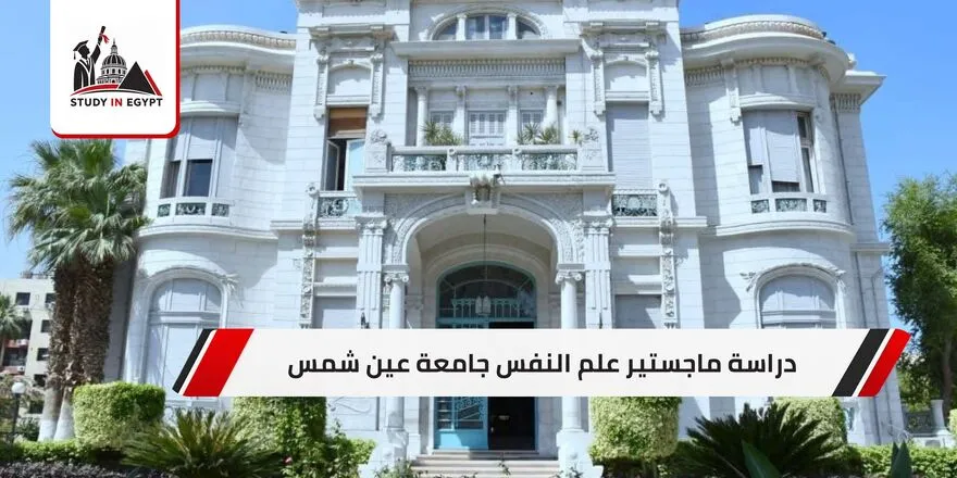 دراسة ماجستير علم النفس جامعة عين شمس
