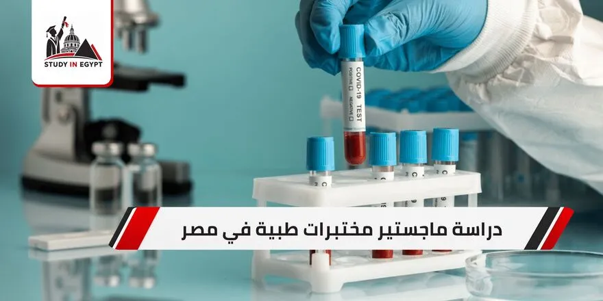 ماجستير مختبرات طبية في مصر