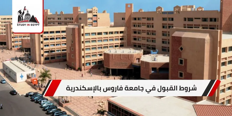 شروط القبول في جامعة فاروس بالاسكندرية