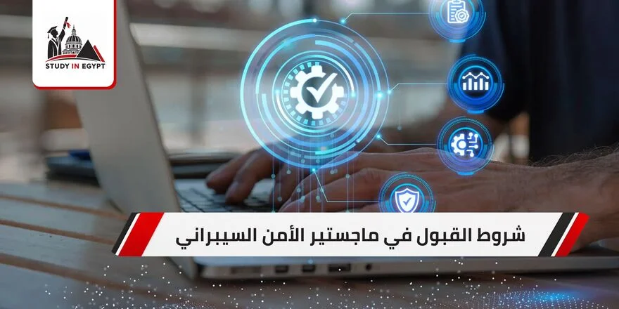 شروط القبول في ماجستير الأمن السيبراني