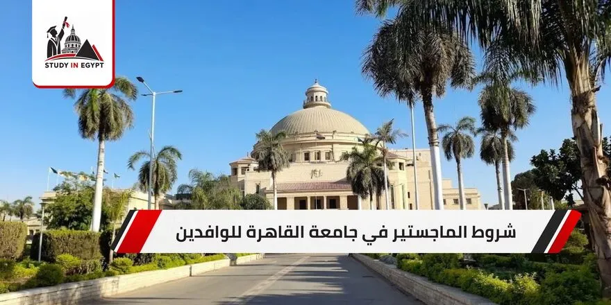 شروط الماجستير في جامعة القاهرة للوافدين