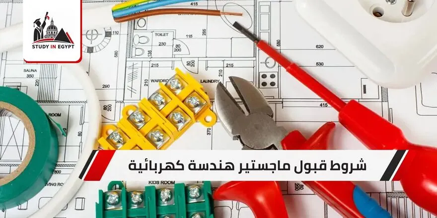شروط قبول ماجستير هندسة كهربائية