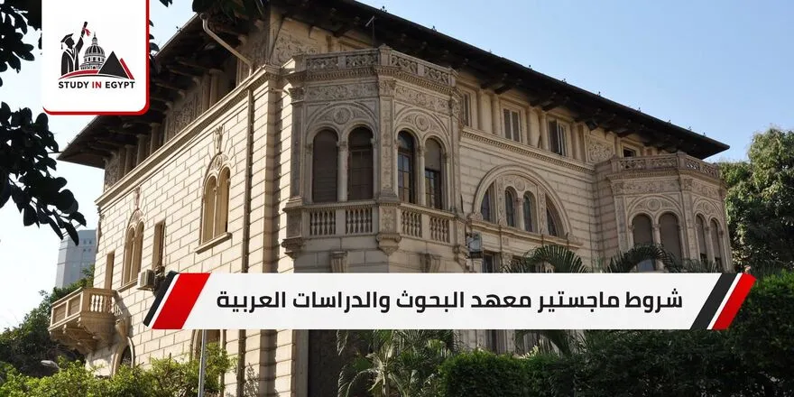 شروط ماجستير معهد البحوث والدراسات العربية