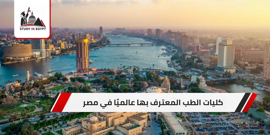 كليات الطب المعترف بها عالميًا في مصر