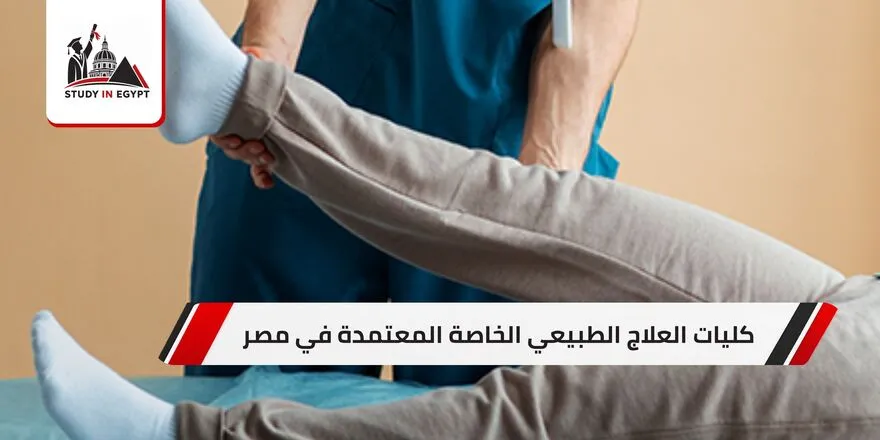 كليات العلاج الطبيعي الخاصة المعتمدة في مصر