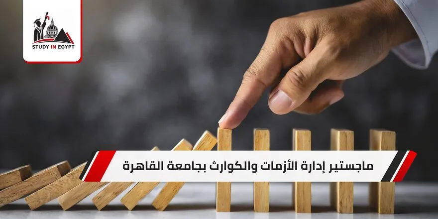 ماجستير إدارة الأزمات والكوارث بجامعة القاهرة