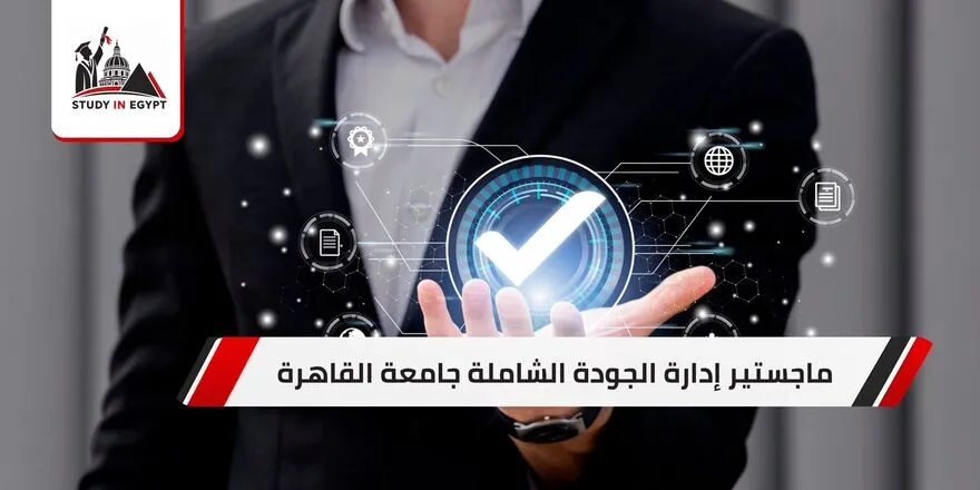 ماجستير إدارة الجودة الشاملة جامعة القاهرة