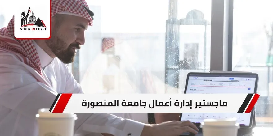 ماجستير ادارة اعمال جامعة المنصورة