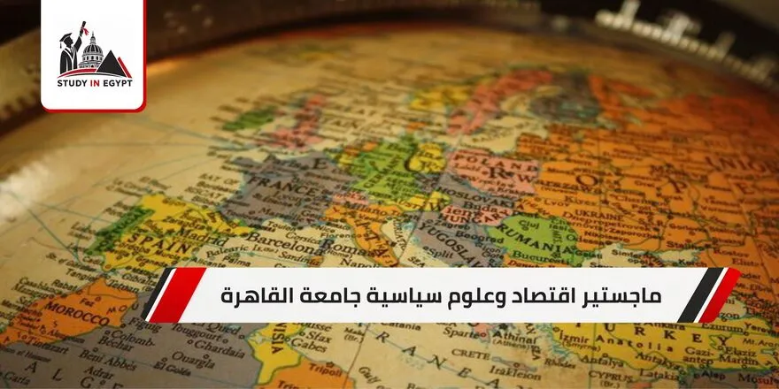 ماجستير اقتصاد وعلوم سياسية جامعة القاهرة