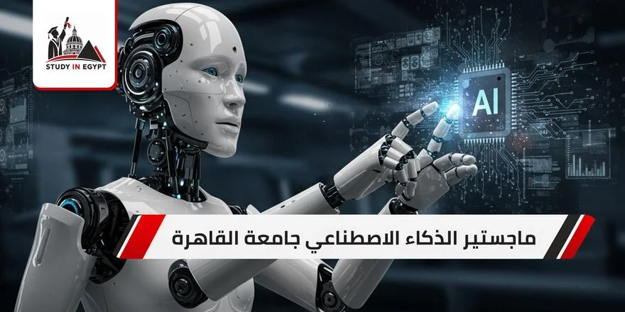 ماجستير الذكاء الاصطناعي جامعة القاهرة