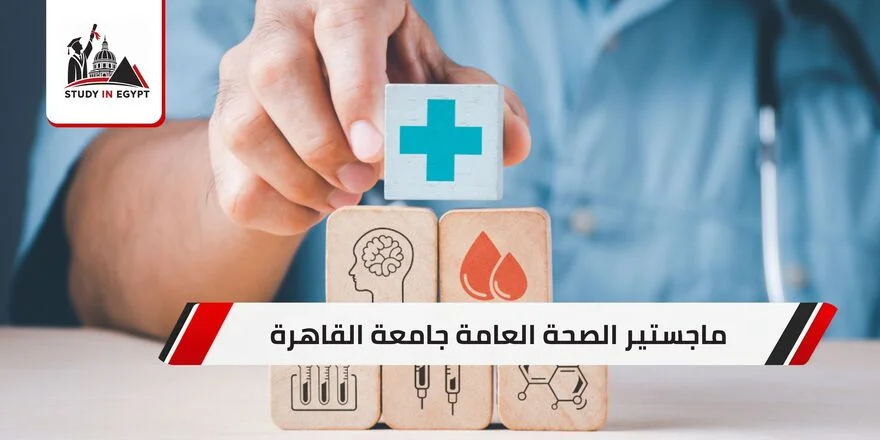 ماجستير الصحة العامة جامعة القاهرة