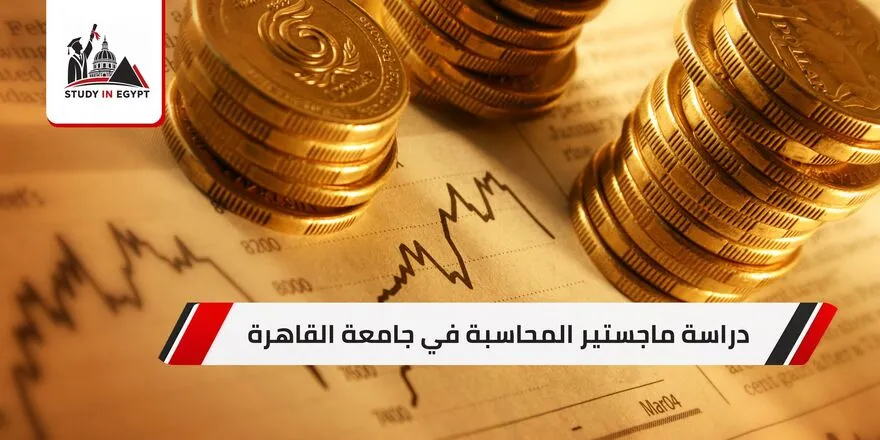 ماجستير المحاسبة جامعة القاهرة