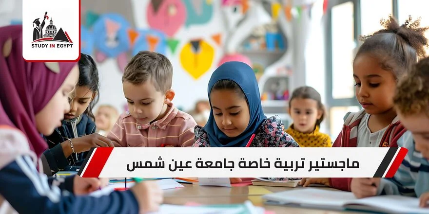 ماجستير تربية خاصة جامعة عين شمس