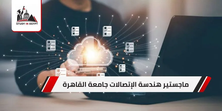 ماجستير هندسة الاتصالات جامعة القاهرة