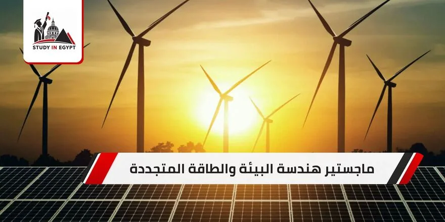 ماجستير هندسة البيئة والطاقة المتجددة