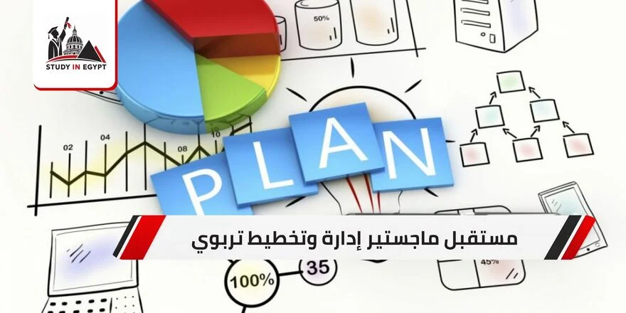 مستقبل ماجستير إدارة وتخطيط تربوي