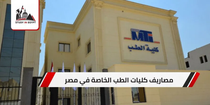 مصاريف كليات الطب الخاصة في مصر