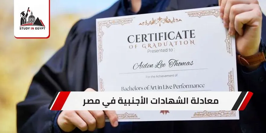 معادلة الشهادات الأجنبية في مصر