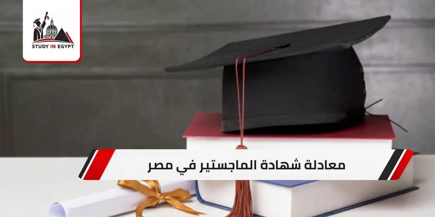 معادلة شهادة الماجستير في مصر