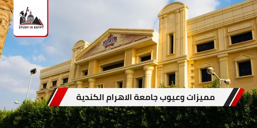 مميزات وعيوب جامعة الاهرام الكندية