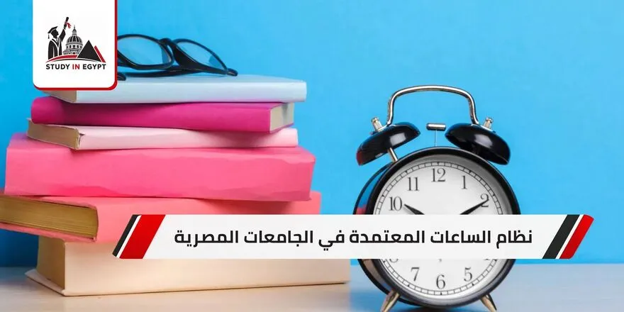 نظام الساعات المعتمدة في الجامعات المصرية